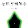 怎樣寫鋼筆字 怎樣寫鋼筆字