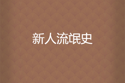 新人流氓史 新人流氓史