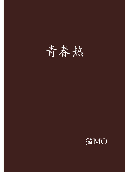 青春熱(貓MO創作的網路小說) 青春熱(貓MO創作的網路小說)
