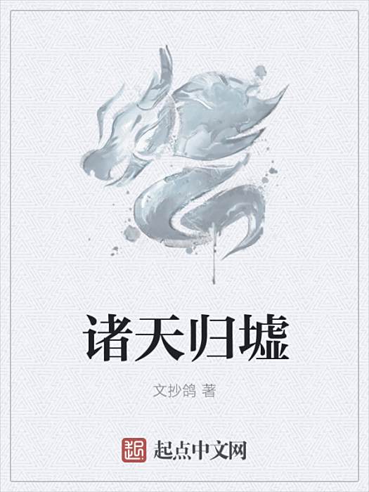 諸天歸墟 諸天歸墟