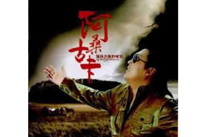 愛的天堂(阿桑古卡演唱歌曲) 愛的天堂(阿桑古卡演唱歌曲)