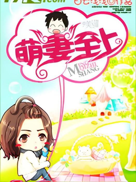 萌妻至上(白雲淺淺創作的網路小說) 萌妻至上(白雲淺淺創作的網路小說)