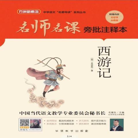 西遊記(2021年華語教學出版社出版的圖書) 西遊記(2021年華語教學出版社出版的圖書)