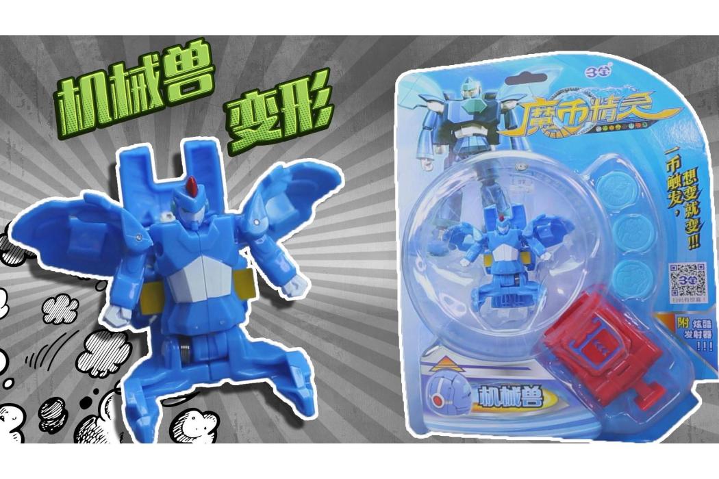 機械獸(電視劇《魔幣精靈》中的精靈) 機械獸(電視劇《魔幣精靈》中的精靈)