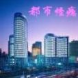 都市怪癮 都市怪癮