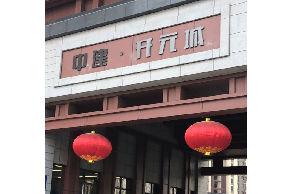 中建開元城 中建開元城