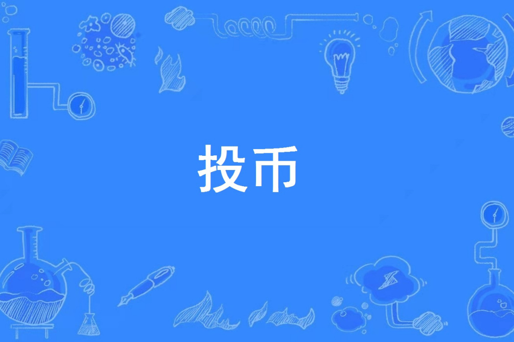 投幣(網路流行詞) 投幣(網路流行詞)