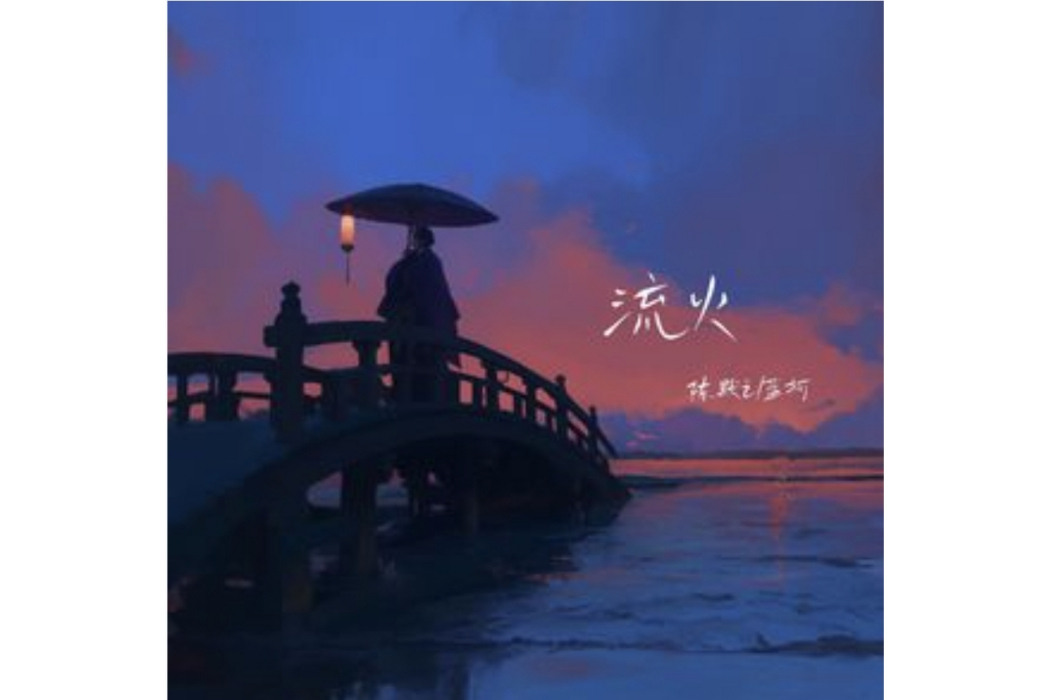 流火(陳默之 /藍柯演唱的歌曲) 流火(陳默之 /藍柯演唱的歌曲)