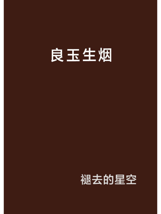 良玉生煙 良玉生煙