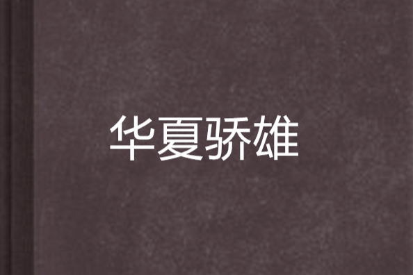 華夏驕雄 華夏驕雄