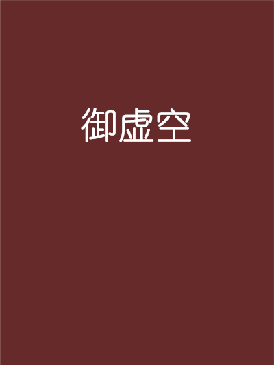 御虛空 御虛空