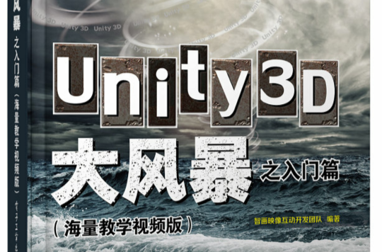 Unity3D大風暴之入門篇（海量教學視頻版）