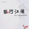 狐行江湖 狐行江湖