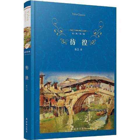 彷徨(2021年譯林出版社出版的圖書) 彷徨(2021年譯林出版社出版的圖書)