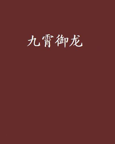 九霄御龍