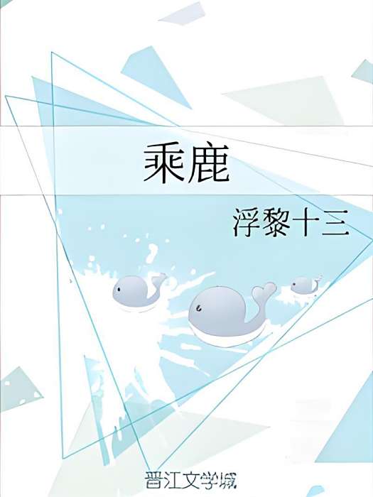 乘*******鹿 乘*******鹿