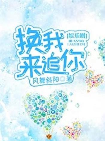 換我來追你 換我來追你