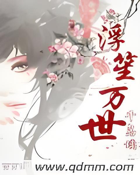 浮笙萬世 浮笙萬世