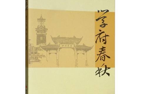 學府春秋 學府春秋