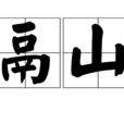 鬲山 鬲山