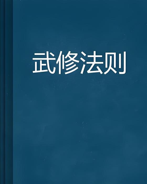 武修法則 武修法則