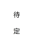 三體(2016年楊文軍執導電視劇)