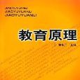 教育原理(中南大學出版社出版的圖書) 教育原理(中南大學出版社出版的圖書)