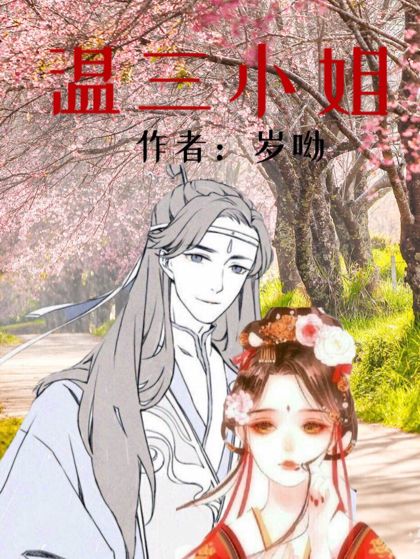 溫三小姐 溫三小姐