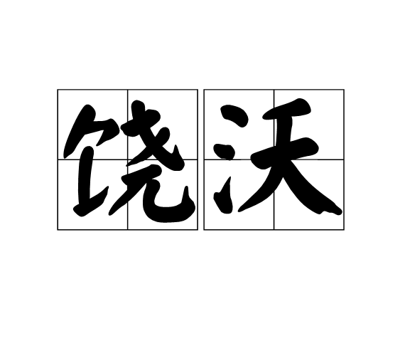饒沃 饒沃