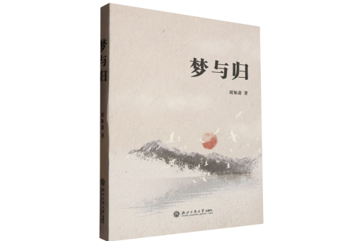 夢與歸 夢與歸