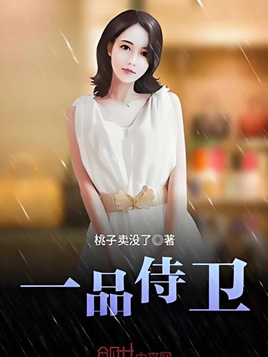 一品侍衛(桃子賣沒了創作的網路小說) 一品侍衛(桃子賣沒了創作的網路小說)