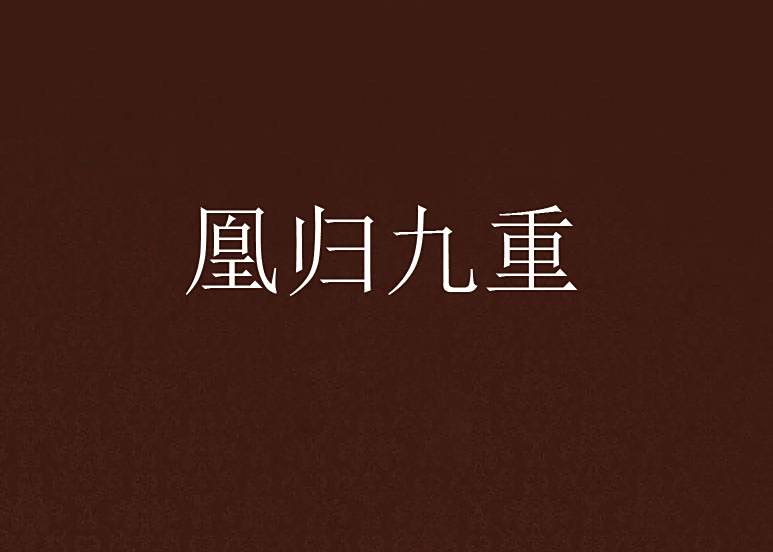 凰歸九重 凰歸九重
