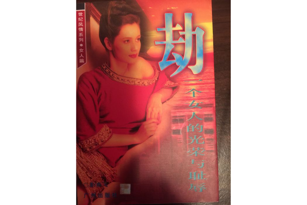 劫(1996年廣州出版社出版的圖書) 劫(1996年廣州出版社出版的圖書)