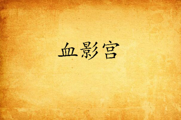 血影宮