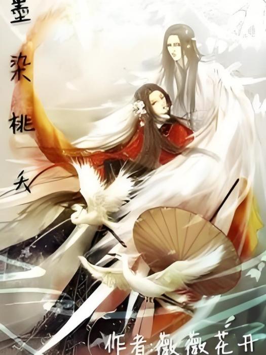 墨染桃夭 墨染桃夭