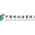 中國郵政儲蓄銀行(郵政儲蓄)