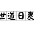 世道日衰