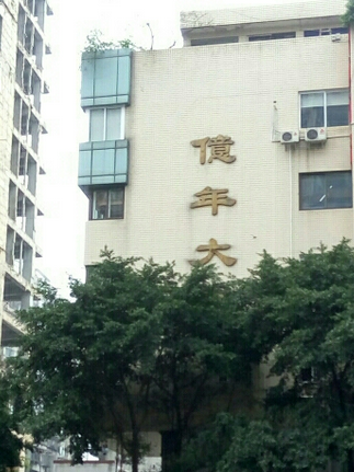 億年大廈 億年大廈