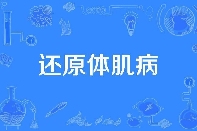 還原體肌病 還原體肌病