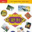 主題刊頭 主題刊頭
