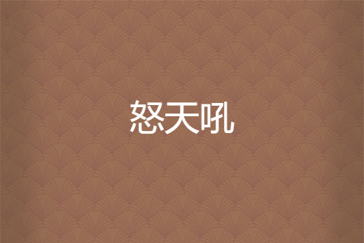 怒天吼