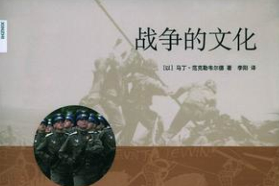 戰爭的文化 戰爭的文化