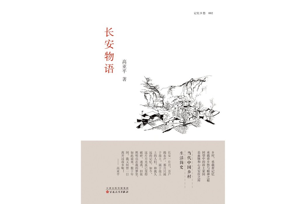 長安物語