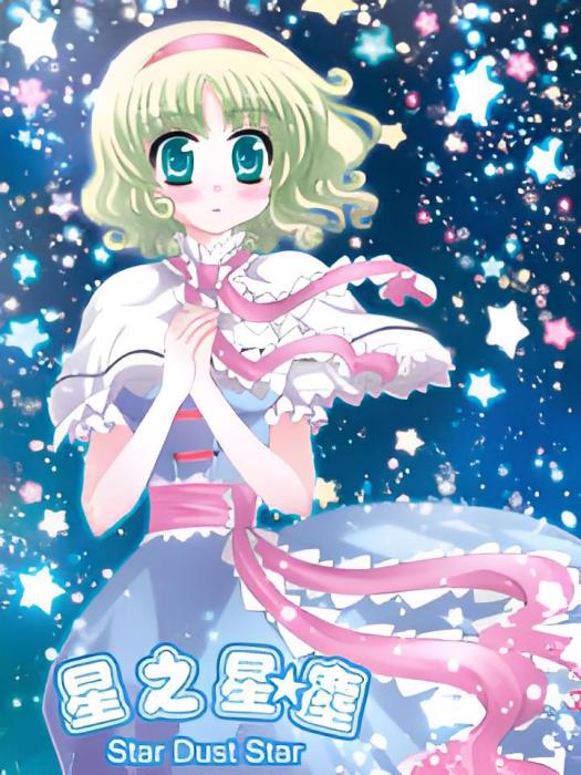 星之星塵 星之星塵