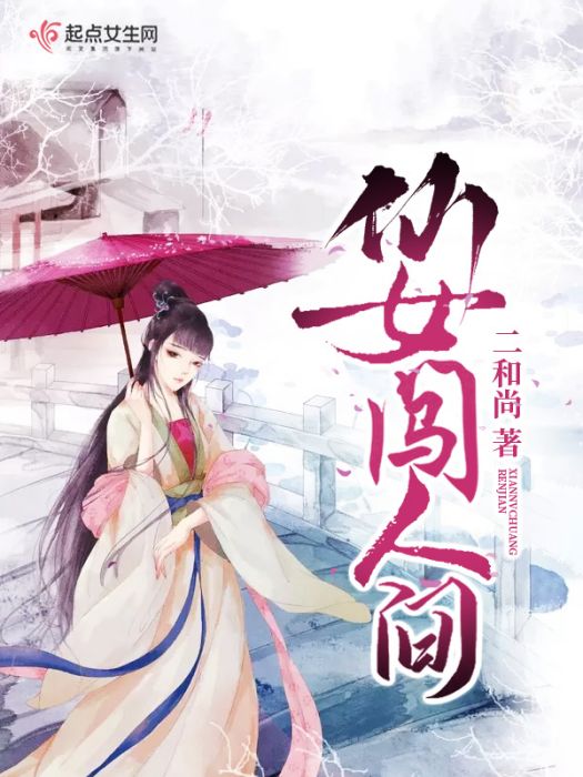 仙女闖人間 仙女闖人間