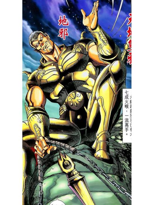 地邪(港漫《神兵3》及其衍生作品登場人物)