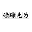 碌碌無為 碌碌無為