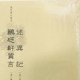 述異記(2020年文物出版社出版的清代志怪筆記集)