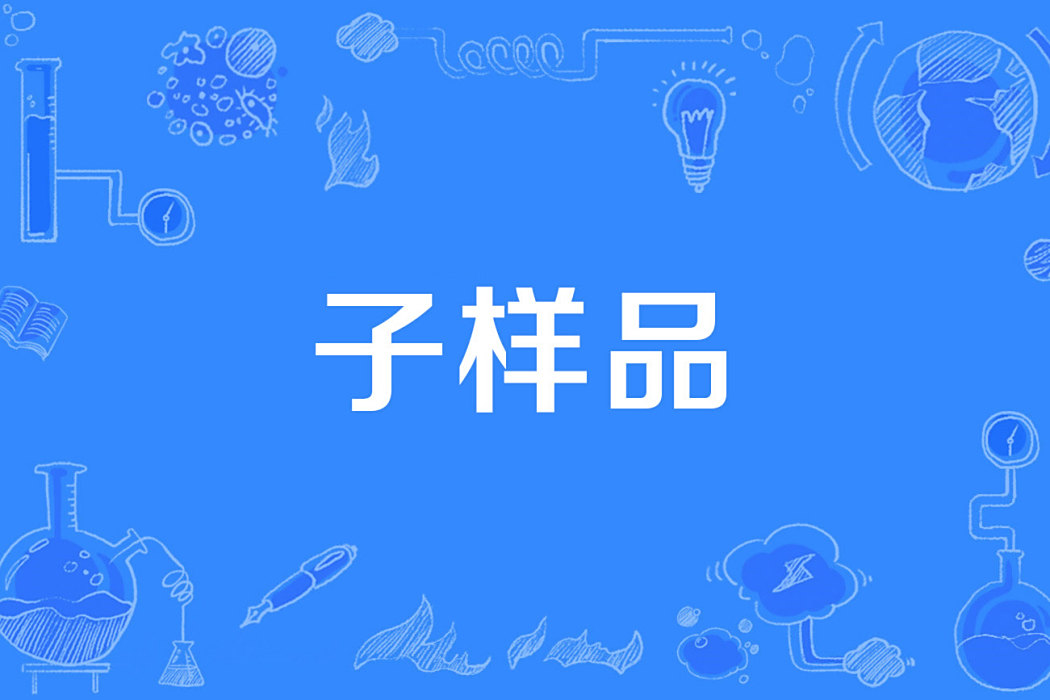 子樣品 子樣品
