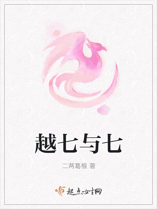 越七與七 越七與七